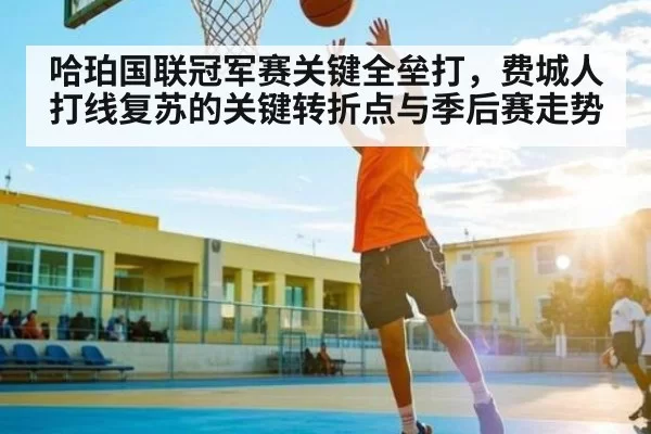 哈珀国联冠军赛关键全垒打，费城人打线复苏的关键转折点与季后赛走势